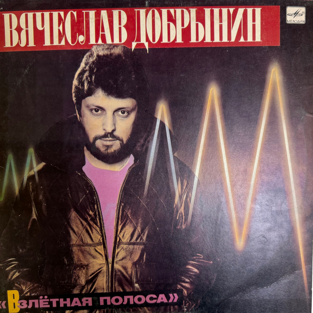 Виниловая пластинка Вячеслав Добрынин – Взлётная Полоса LP Мелодия