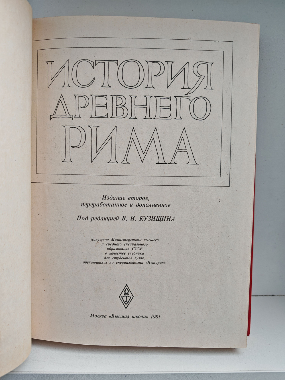История Древнего Рима: Учебник