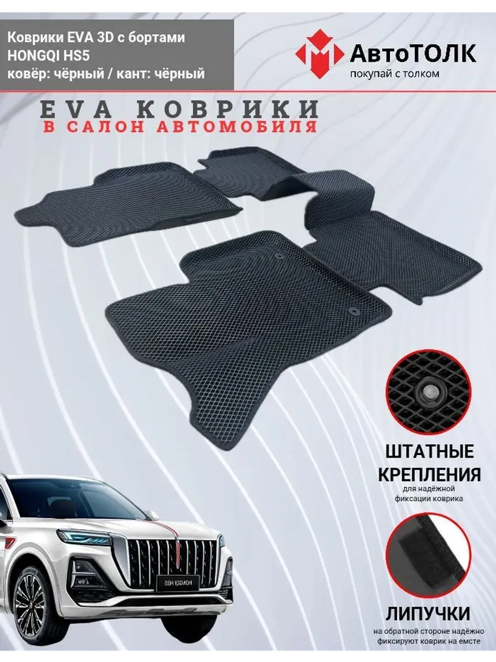 HONGQI HS5. EVA коврики с бортами в салон автомобиля.