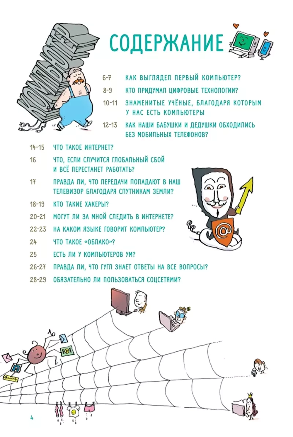 Нескучные ответы про роботов и интернеты