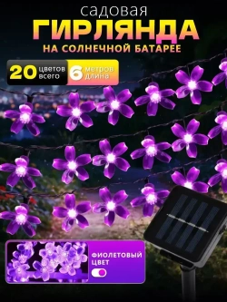 садовые светильники на солнечных батареях 20LED/сакура светильник уличный/фиолетовый