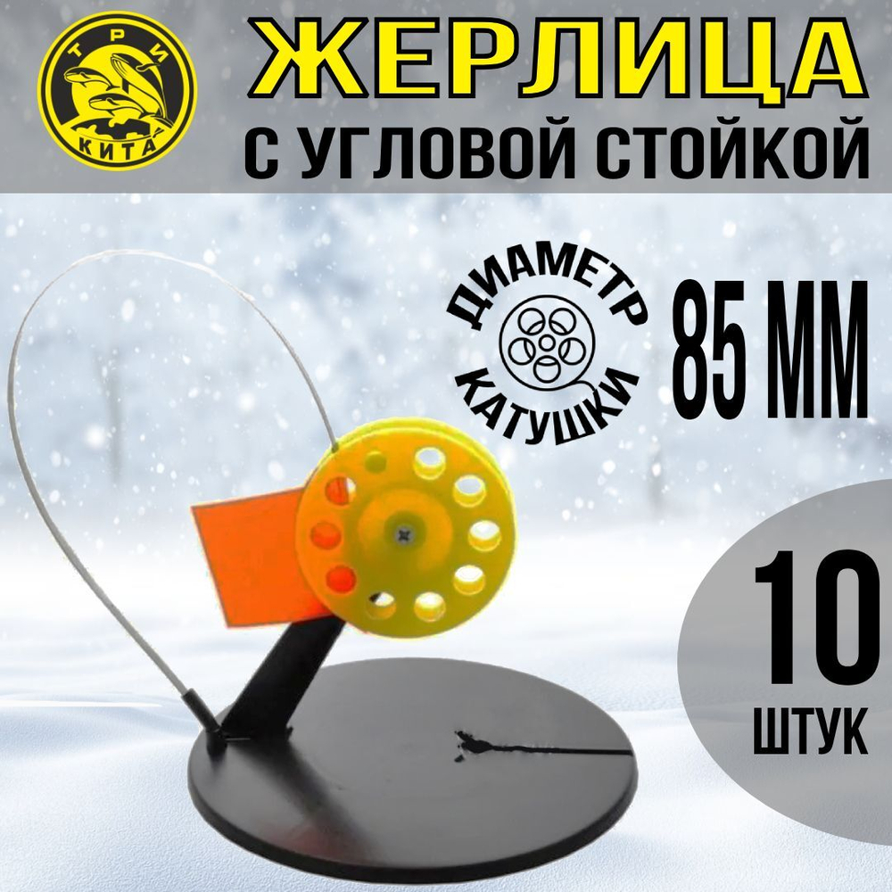 Жерлица не оснащенная с угловой стойкой, катушка d 85, 5 шт