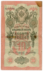 Кредитный билет 10 рублей 1909 год. Шипов, Софронов (Серия ФЬ) F-