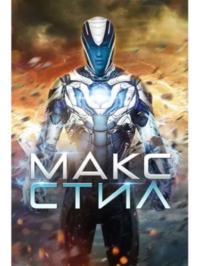Макс Стил (2016) (DVD-R)