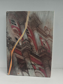 Нетерпение: Роман