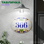 Адресная табличка с номером дома 366, на фасад и забор, на дверь, овальная в средиземноморском стиле, 29х23 см, Айдентика Технолоджи