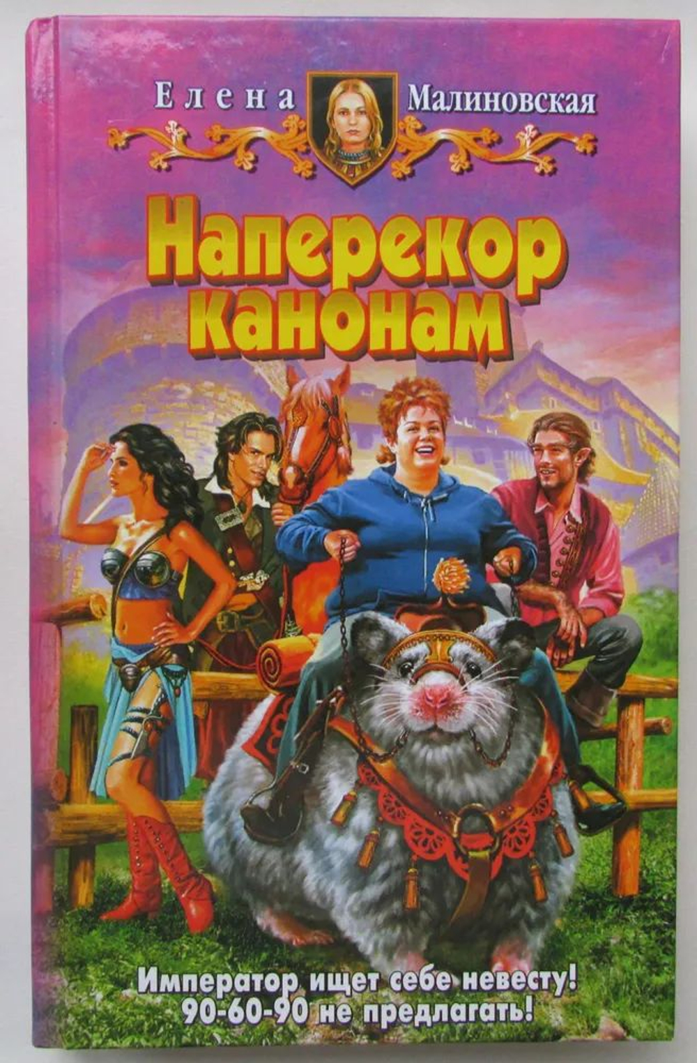 Наперекор канонам: фантастический роман