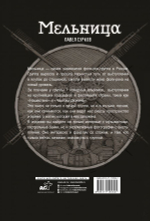 Мельница. Авторизованная Биография Группы / Павел Сурков