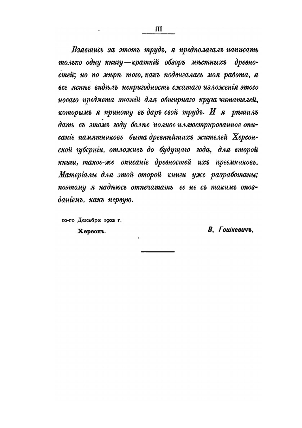 Клады и древности Херсонской губернии | В.И. Гошкевич