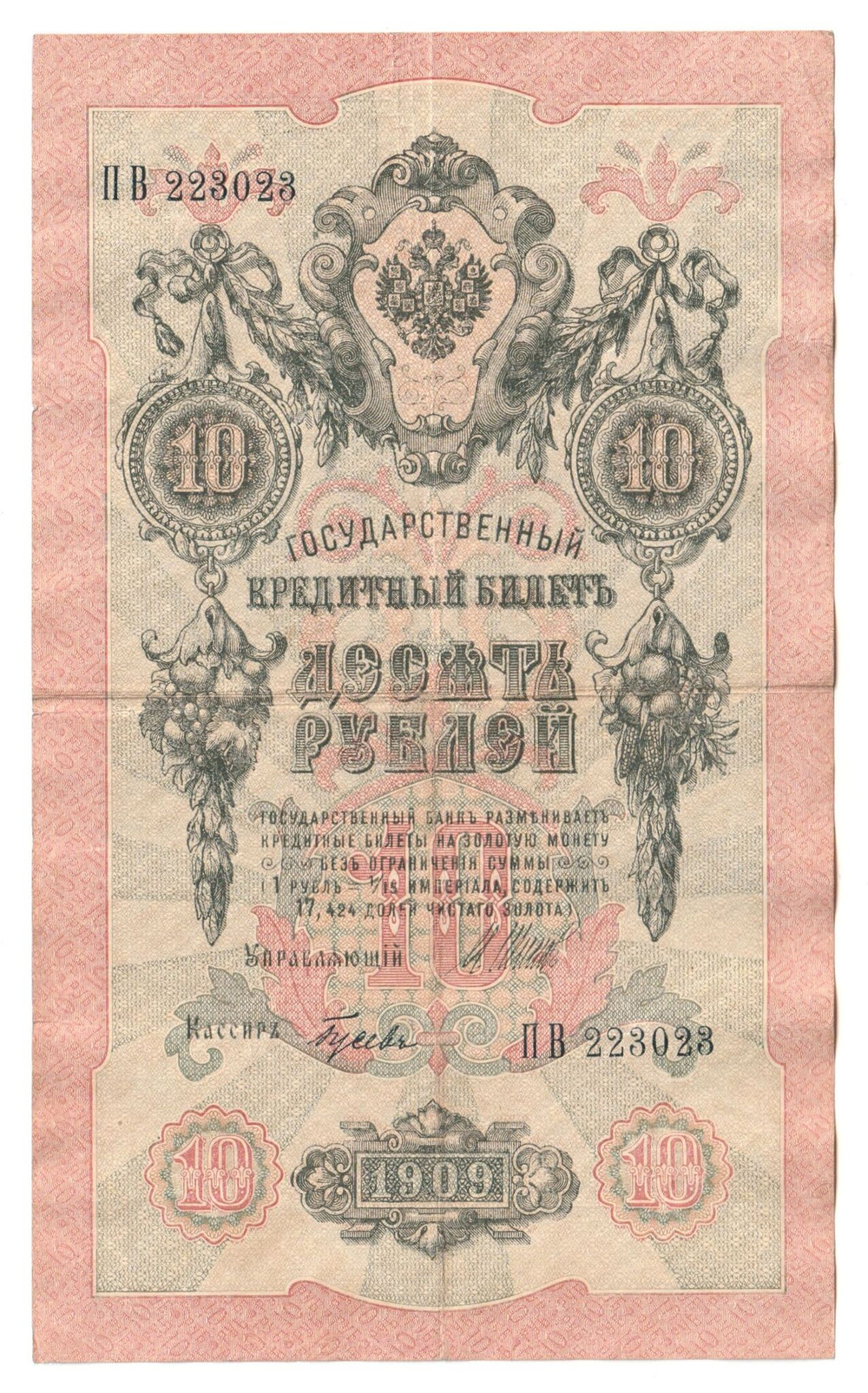 Russian Empire, 10 Rubles, Governor Shipov, Cashier Gusev, 1909 (ПВ 223023)