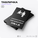 Табличка Администратор, на дверь и стену, информационная и мультиязычная (русский, английский, китайский), серия GLOBAL, 25х15 см, Айдентика Технолоджи
