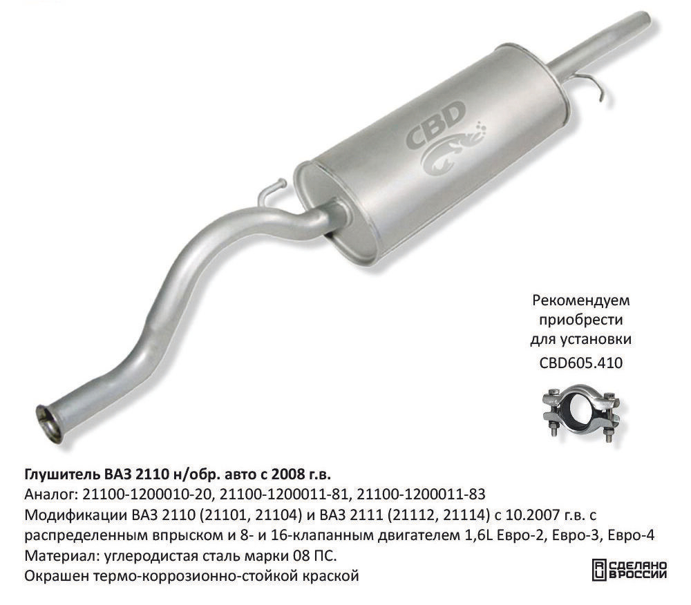 Глушитель ВАЗ 2110 2111 с 2008 г.в. Евро-2/3 G010