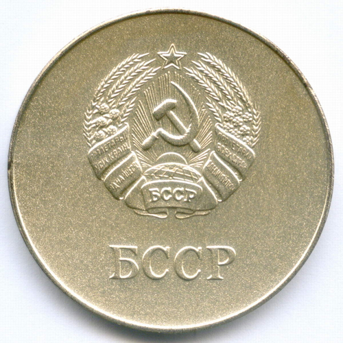 Школьная серебряная медаль Белорусской ССР 1985 год. Металл - мельхиор, диаметр 40 мм. UNC