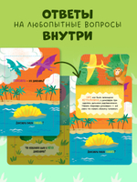 Книжка с окошками. Что ели динозавры на ужин. И другие интересные вопросы