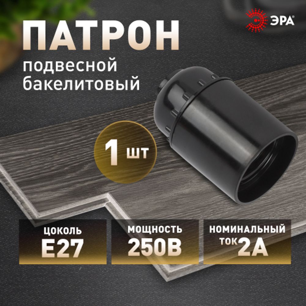 Патрон ЭРА Е27 подвесной бакелит, черный