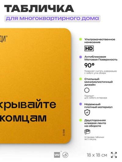 Табличка Не открывайте незнакомцам дверь, для многоквартирного жилого дома, серия СОСЕДИ SIMPLE, 18х18 см, пластиковая, Айдентика Технолоджи