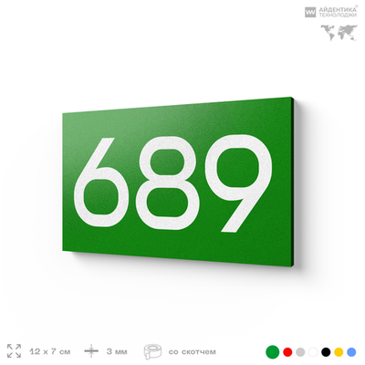 Номер на дверь 689, табличка на дверь для офиса, квартиры, кабинета, аудитории, склада, зеленая 120х70 мм, Айдентика Технолоджи