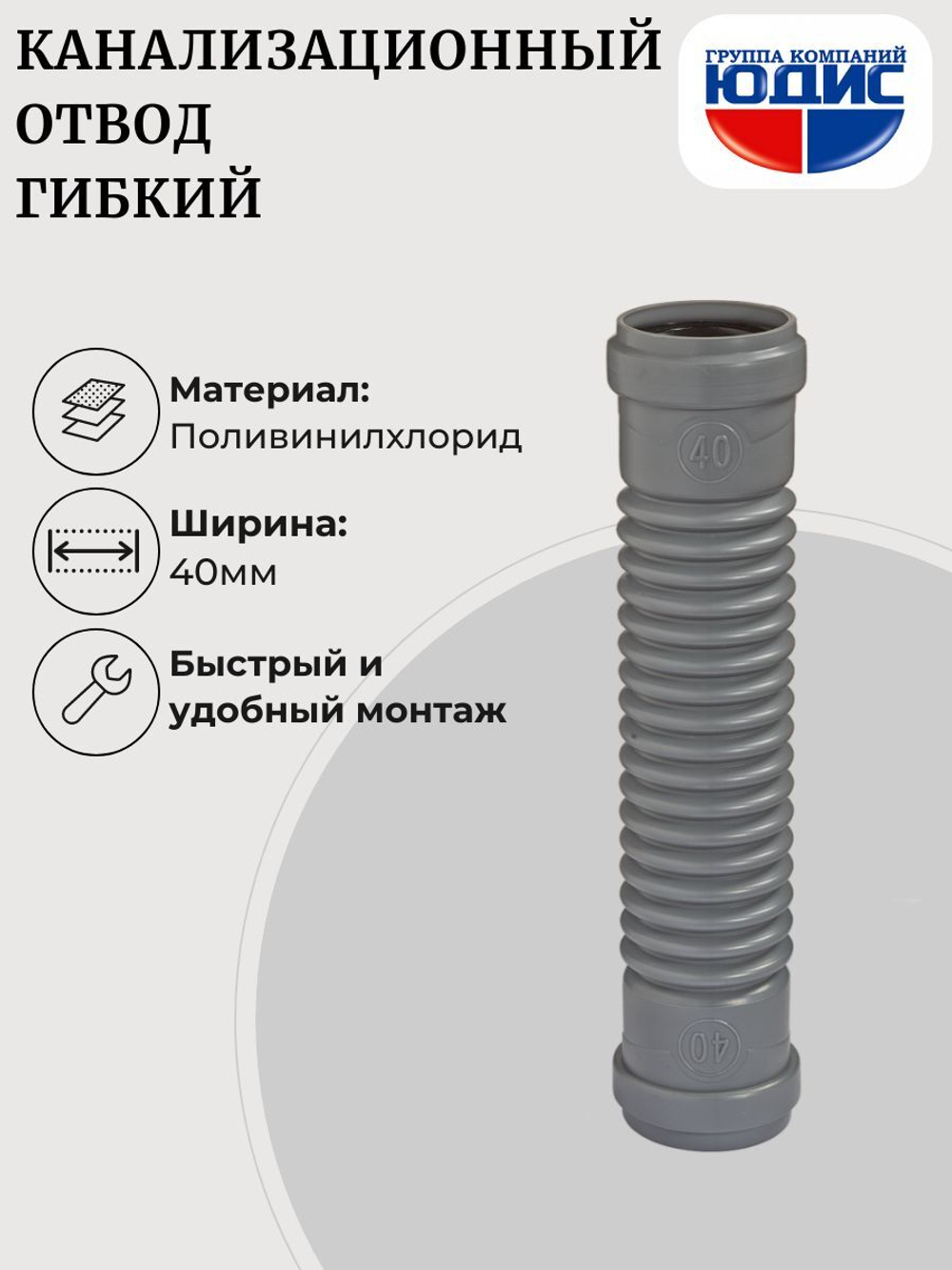 ОКГ-40 Отвод канализаци. гибкий  40  ОРИО Г. Г. (180шт)