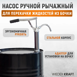 WDK-65463 Насос ручной для бочек 113-207 л