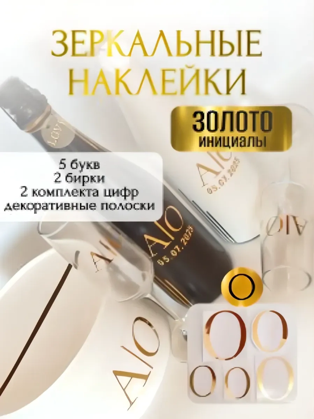 Наклейки свадебныебуквы на бутылки и бокалы инициалы "О"