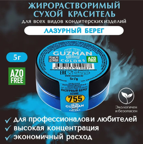 Жирорастворимый краситель для шоколада 5 гр. Guzman - 755 Лазурный берег