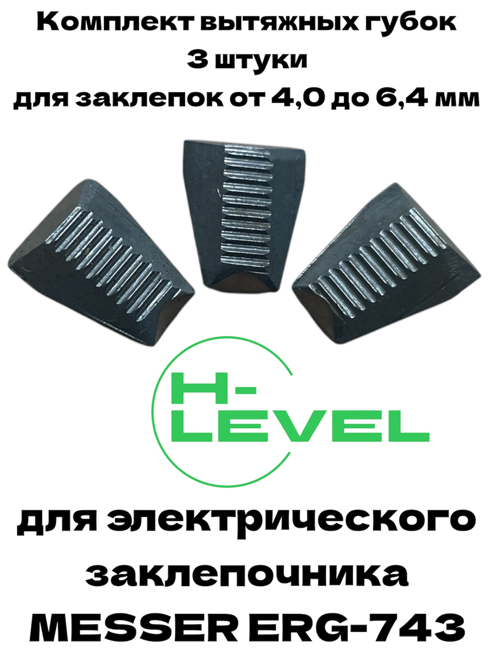 Комплект вытяжных губок 3 штуки для заклепочника MESSER ERG-743 05-00-743