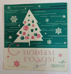 С Новым Годом Гибкая пластинка (USSR 1968)