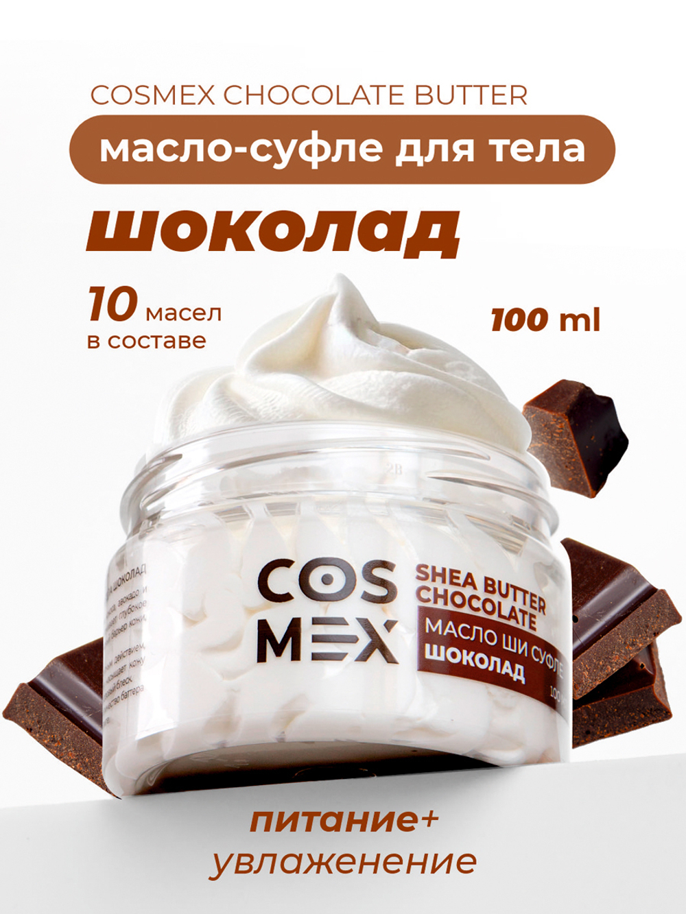 Cosmex Chocolate Butter Масло-суфле для тела Шоколад 100 мл