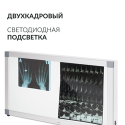 Негатоскоп общего назначения Армед 2-кадровый