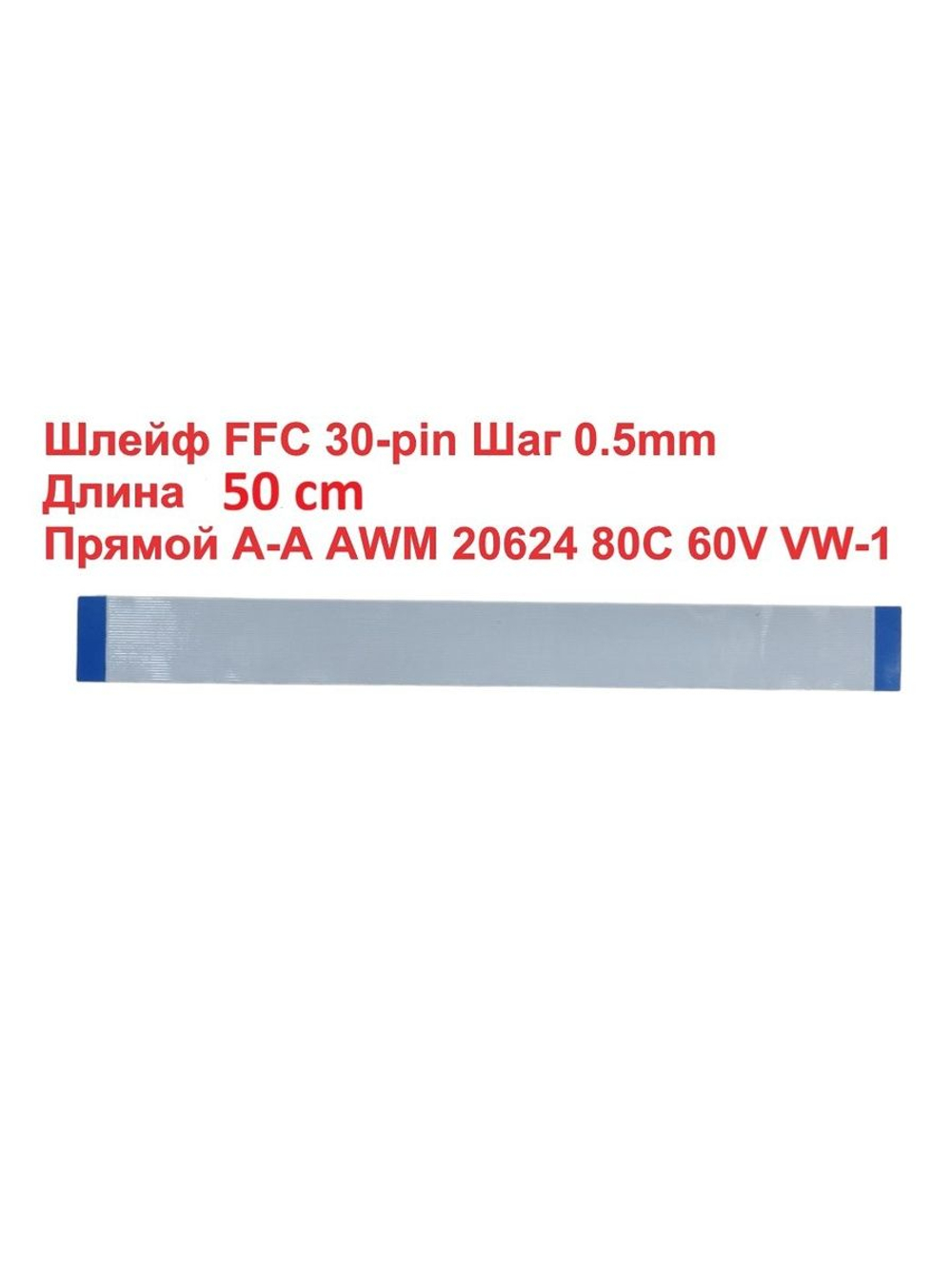 FFC шлейф 30-pin Шаг 0.5mm Длина 50cm Обратный A-А AWM 20624 80C 60V VW-1