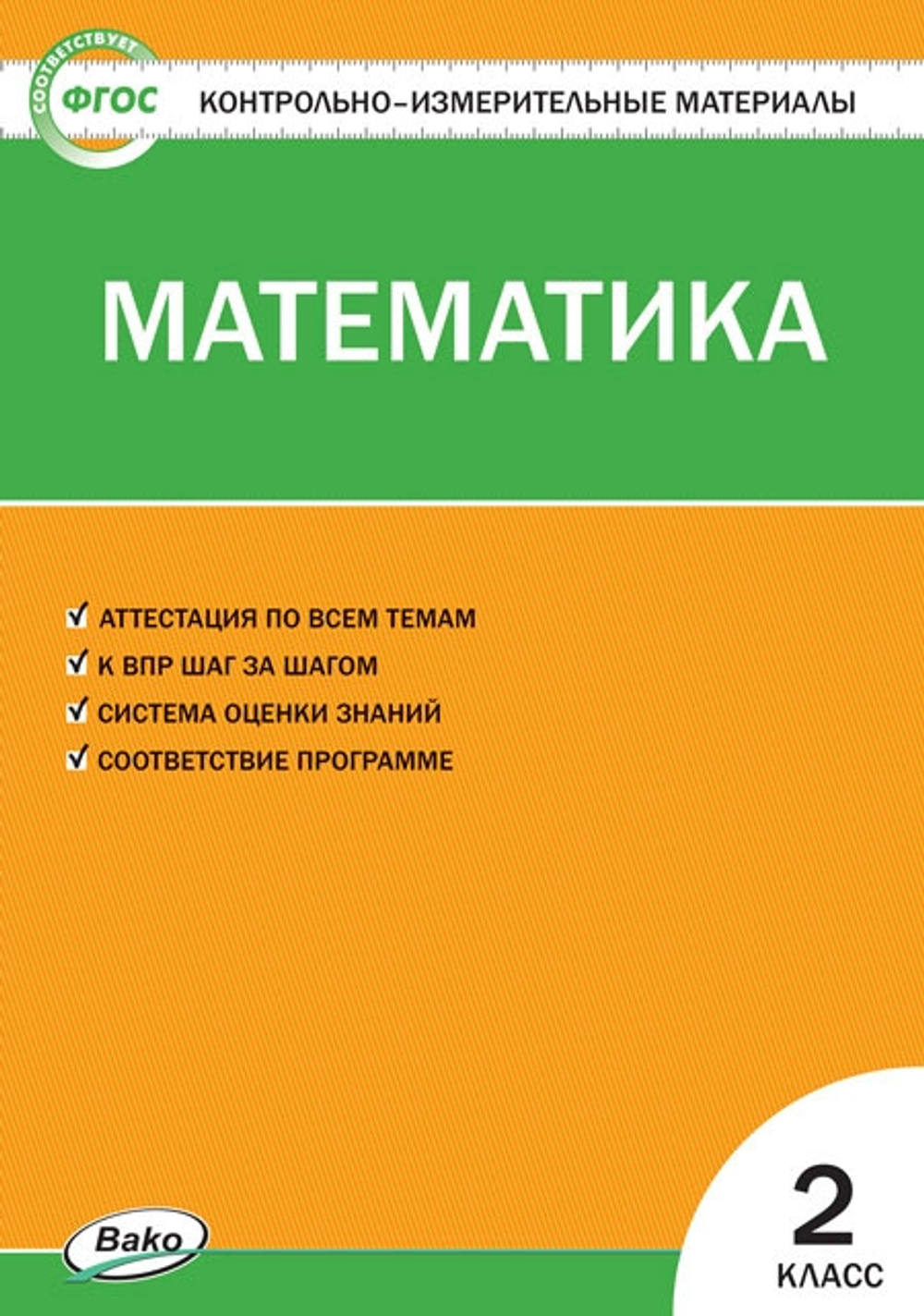 КИМ Контрольно-измерительные материалы. Математика. 2 класс / 5-е изд., перераб, Ситникова Т., ФГОС