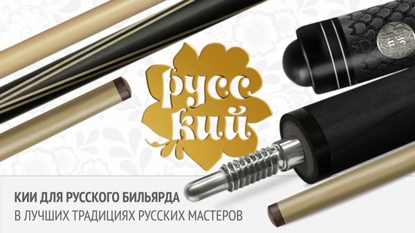 Двусоставный кий для русской пирамиды с гравировкой. Новинка в коллекции бильярдных киев «РУССКИЙ»! Двусоставный кий для русской пирамиды с гравировкой. Новинка в коллекции бильярдных киев «РУССКИЙ»!