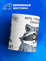 Кружка енот серия синичка неврастеничка.