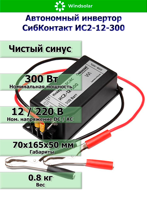Автономный инвертор СибКонтакт ИС2-12-300 [DC-AC / 12В-220В / 300Вт]
