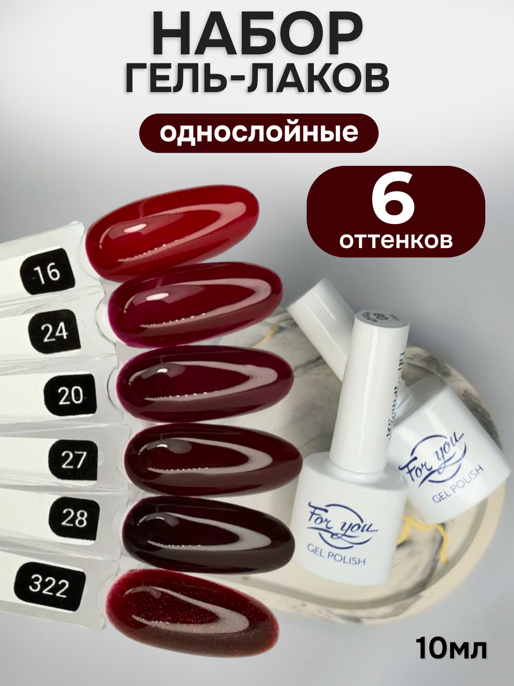 FOR YOU Гель-лак для ногтей бордовый набор 6 шт
