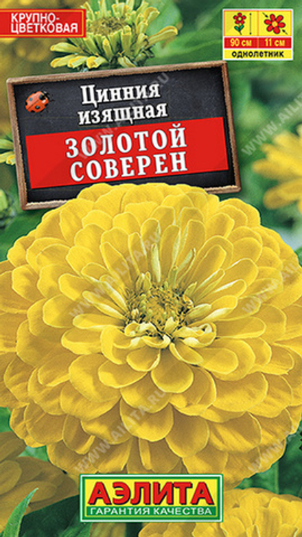 Цинния "G. Золотой Соверен" 0.3г., Россия.