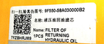 Фильтр гидравлический возвратный | 9F550-58A030000B2 | LOVOL