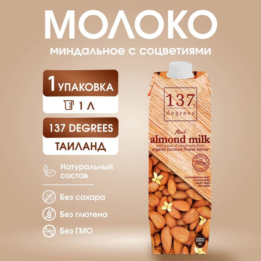 Миндальное молоко с нектаром кокосовых соцветий 137 Degrees, 1000 мл