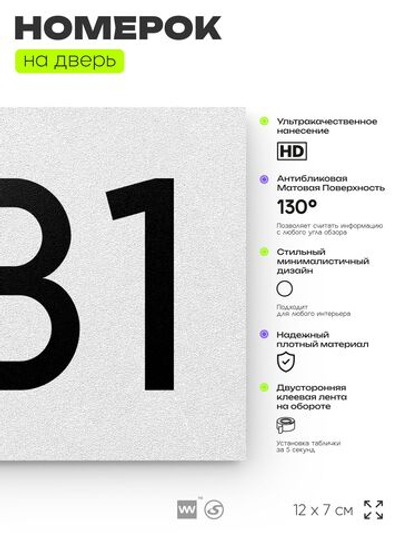 Номер на дверь 581, табличка на дверь для офиса, квартиры, кабинета, аудитории, склада, белая 120х70 мм, Айдентика Технолоджи