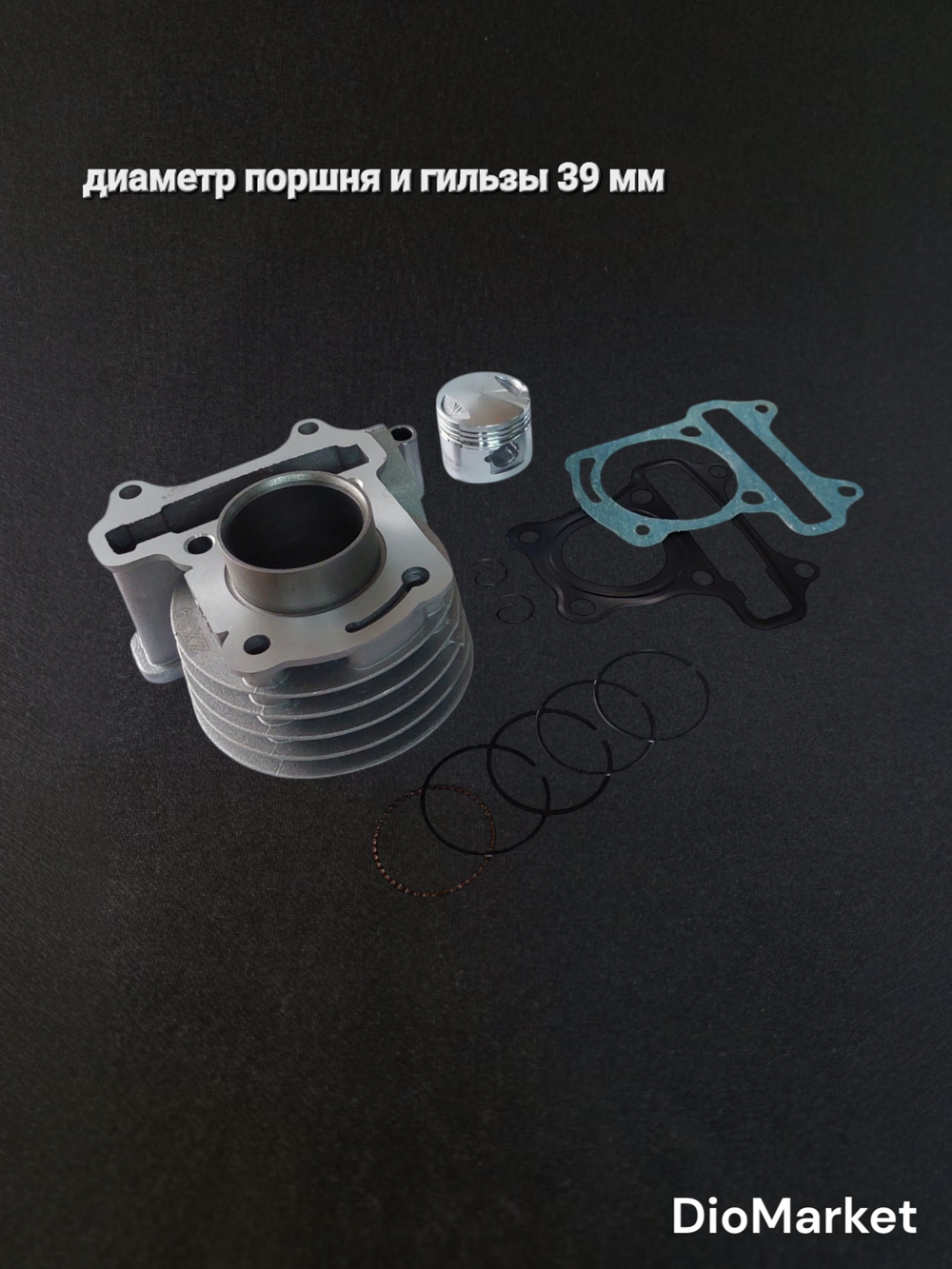 поршневая (цпг) 139QMB на 50 кубов (диам. 39мм)