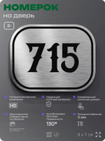 Номерок на дверь квартиры 715, для кабинета, офиса, шильдик 9 х 7 см, серебристый, Айдентика Технолоджи