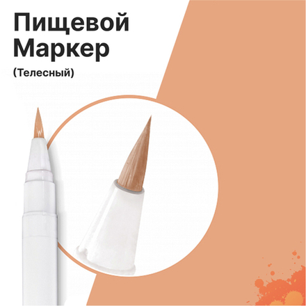Фломастер маркер для украшения кондитерских изделий Телесный пищевые чернила