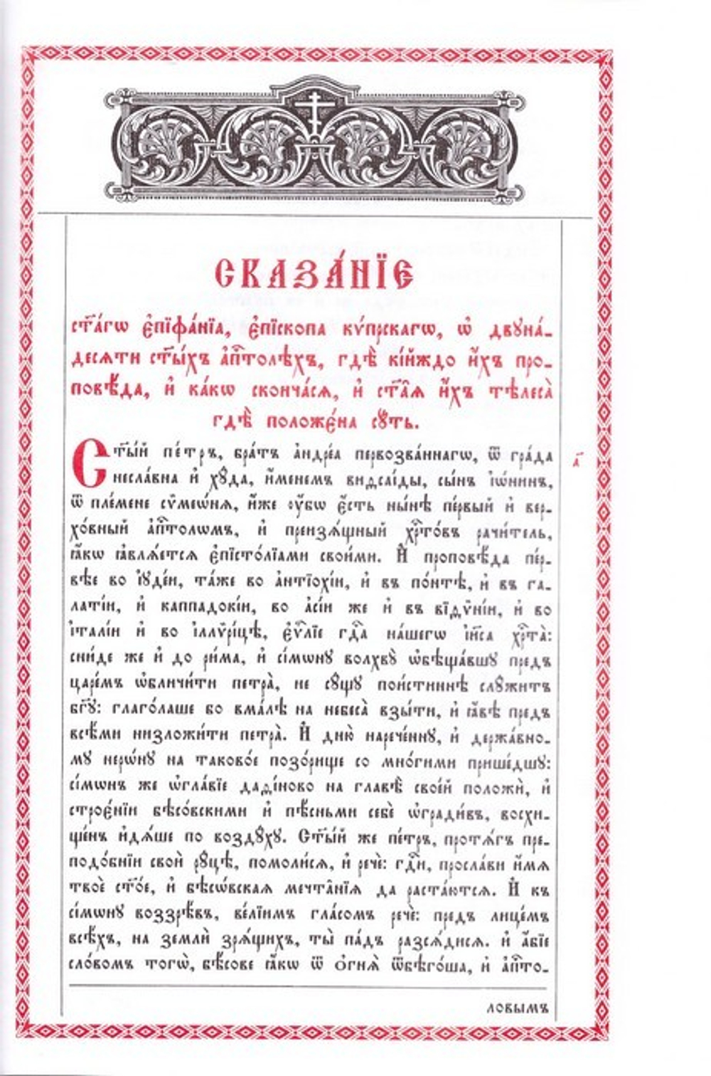 Апостол богослужебный на церковно-славянском языке