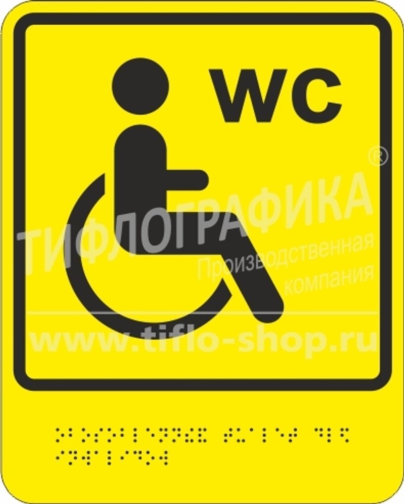 Тактильно-визуальный знак В.6 «Обозначение туалета, доступного для инвалидов на креслах-колясках»