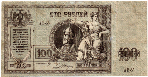 100 рублей 1918 год. Ермак. АВ-55