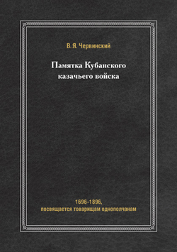 Памятка Кубанского казачьего войска. 1696-1896, посвящается товарищам однополчанам | В.Я. Червинский