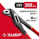 Клещи переставные маслобензостойкие, ЗУБР 300 мм