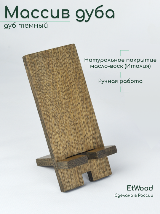 Подставка для смартфона массив дуба, расцветка дуб темный, арт. 802