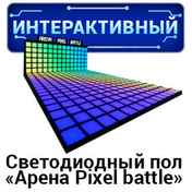 Интерактивный светодиодный пол "Арена Pixel battle" Интерактивный светодиодный пол "Арена Pixel battle"