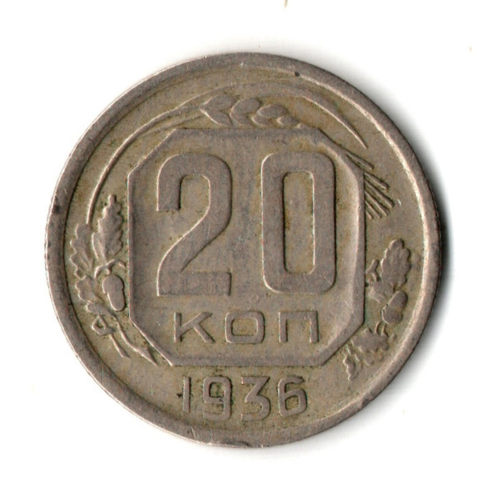 20 копеек 1936 год